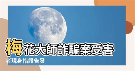 梅花大師詐騙|〈獨家〉被害者現身 檢舉梅花大師詐財